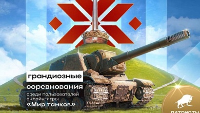 "Патриоты Беларуси" объявили о старте киберспортивного турнира «Битва танков. Беларусь 2025»