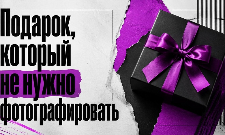 Подарок, который не нужно фотографировать