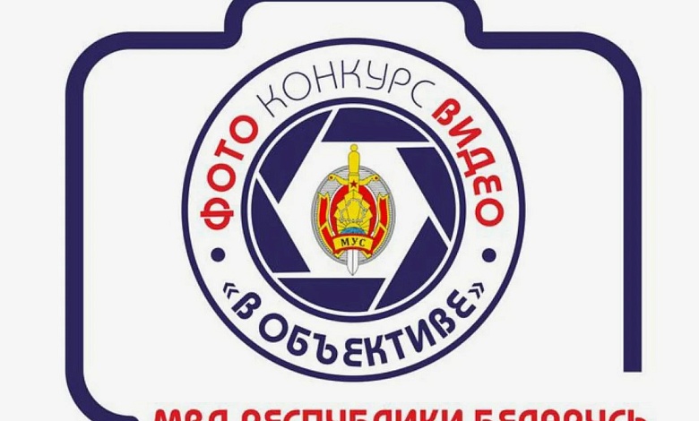 МВД проводит фотовидеоконкурс "В объективе"