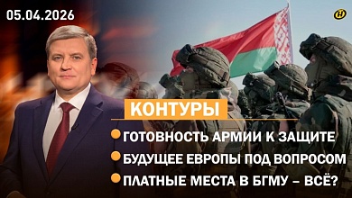 Итоги проверки Вооруженных Сил / Есть ли будущее у Европы / Что будет с платными местами в БГМУ