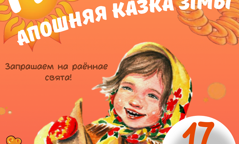 Районный праздник Масленицы пройдет 17 марта в Лунинце