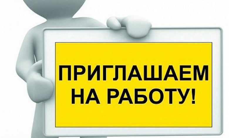 Организации в Лунинецком районе требуются работники. Есть пять вакансий!