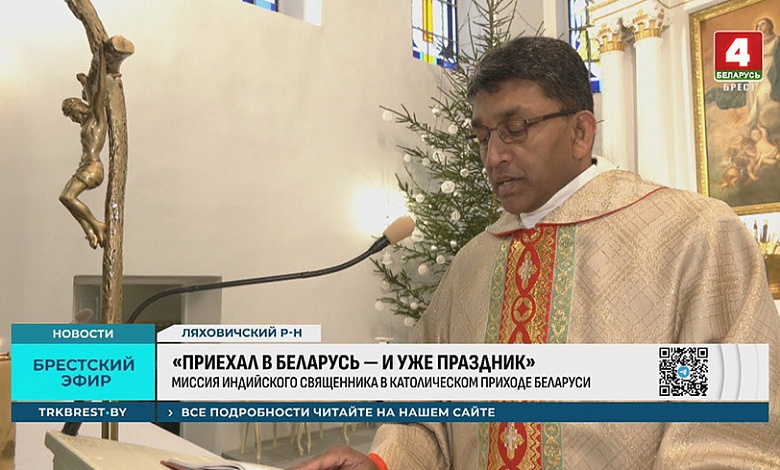 Священник из Индии служит в одном из католических приходов Брестской области