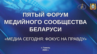 V Форум медийного сообщества Беларуси «Медиа сегодня: фокус на правду» принимает Гомельская область
