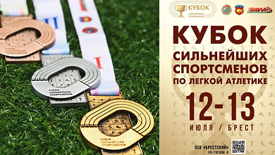 В международном Кубке сильнейших спортсменов примут участие и лунинчане