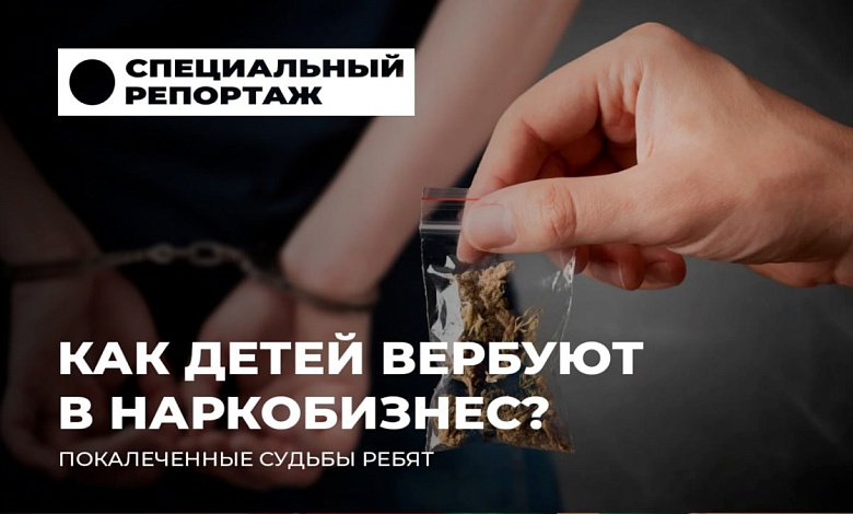 Как детей вербуют в наркобизнес? Истории юношей, чьи жизни покалечили наркотики