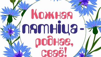 Лунінецкая ЦРБ далучылася да праекта «Кожная пятніца – роднае, сваё»