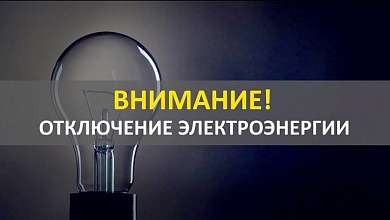 С 12 по 14 ноября - отключение электроэнергии в Лунинце, Микашевичах и деревнях района