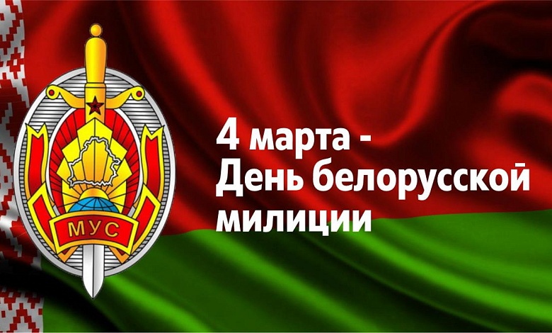 4 марта — День белорусской милиции!