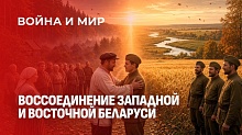 18 лет под чужим сапогом. Что такое польская оккупация Западной Беларуси?