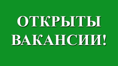 Три вакансии! Предприятие приглашает на работу 