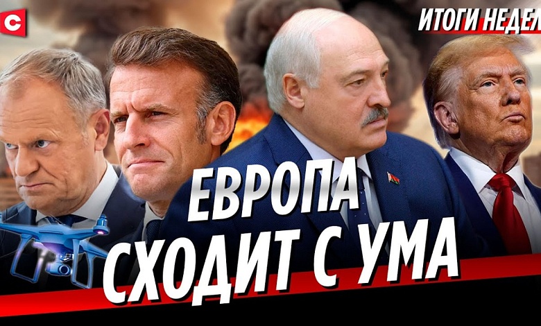 Польша в истерике | Учения «Запад-2025» напугали ЕС | Трамп подал сигнал Лукашенко