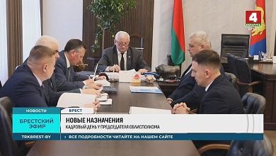 Кто нам нужен, сказал губернатор Брестской области