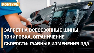 Тонировку делать можно не везде! Всесезонные шины – под запретом. Подробности новых ПДД