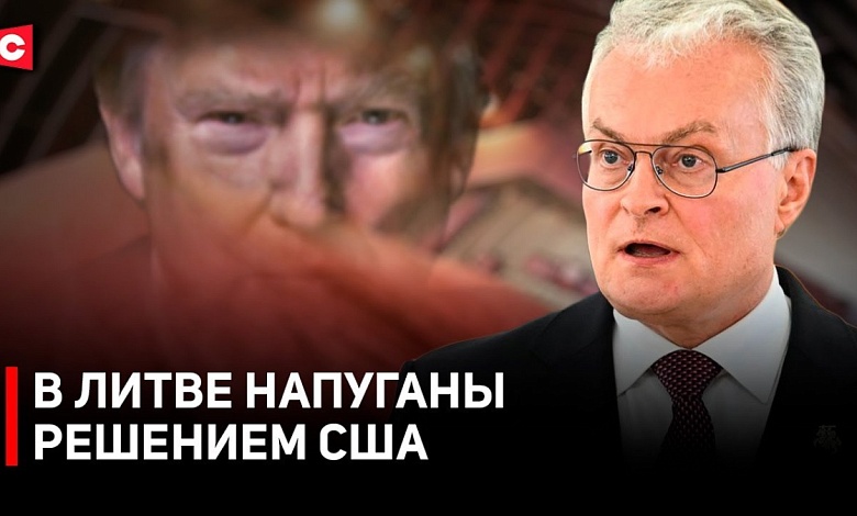 В ЛИТВЕ ПАНИКА! Снятие санкций с Беларуси пугает соседей