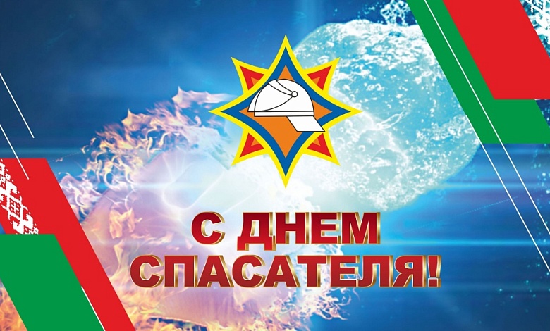 19 января — День спасателя 