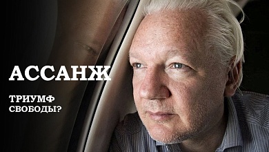 Работа WikiLeaks продолжится? Что известно об освобождении Ассанжа?