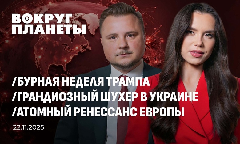 Трамп у штурвала | Хаос в Киеве | Атомный поворот Европы