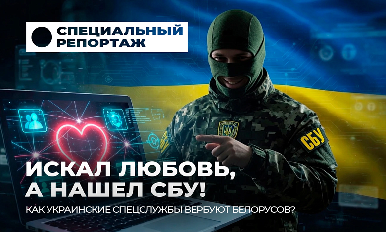 Как украинские спецслужбы вербуют белорусов и что делать, если вас шантажируют