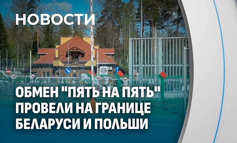 "Своих не бросаем!". Обмен "5 на 5" по поручению Президента: Беларусь вернула своих