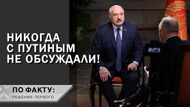 Кто хочет столкнуть лбами Лукашенко и Путина? // Юбилей союза, договор с Ельциным и страх белорусов