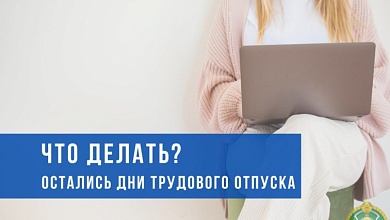 Конец года - часть отпуска осталась неиспользованной? Рассказываем что делать