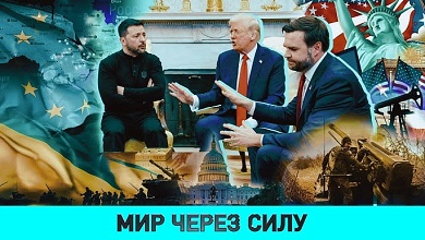 МИР ЧЕРЕЗ СИЛУ | Ссора Трампа и Зеленского/ Война и мир для Европы