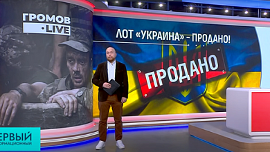 Лот "Украина" — продано | Мир Путина и Трампа | Прекращение конфликта?