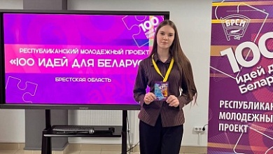 Лунинецкие школьники приняли участие в проекте "100 идей для Беларуси"