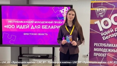 Лунинецкие школьники приняли участие в проекте "100 идей для Беларуси"