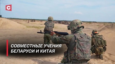 Готовы ли бойцы Беларуси и Китая действовать сообща? Итоги антитеррористической тренировки