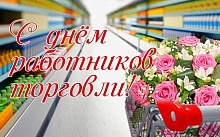 День работников торговли: вас благодарит Лунинетчина