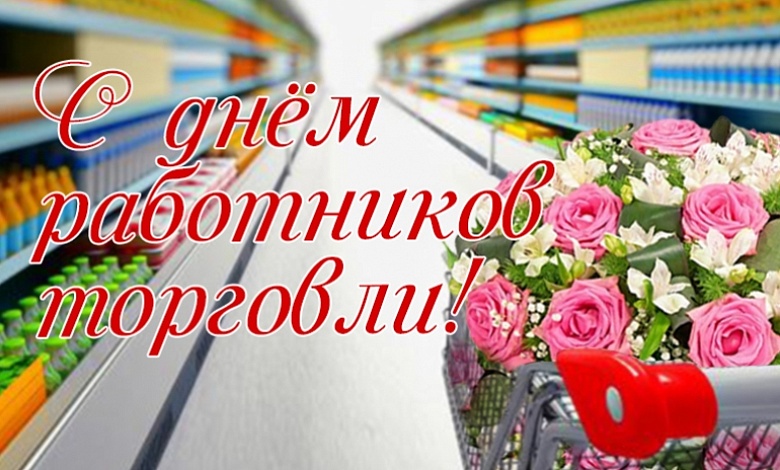 День работников торговли: вас благодарит Лунинетчина