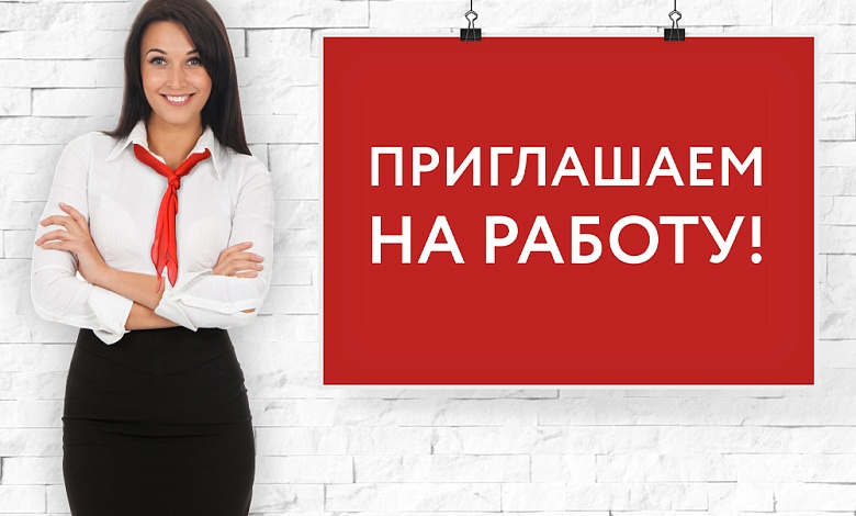 Приглашают на работу продавца-консультанта 