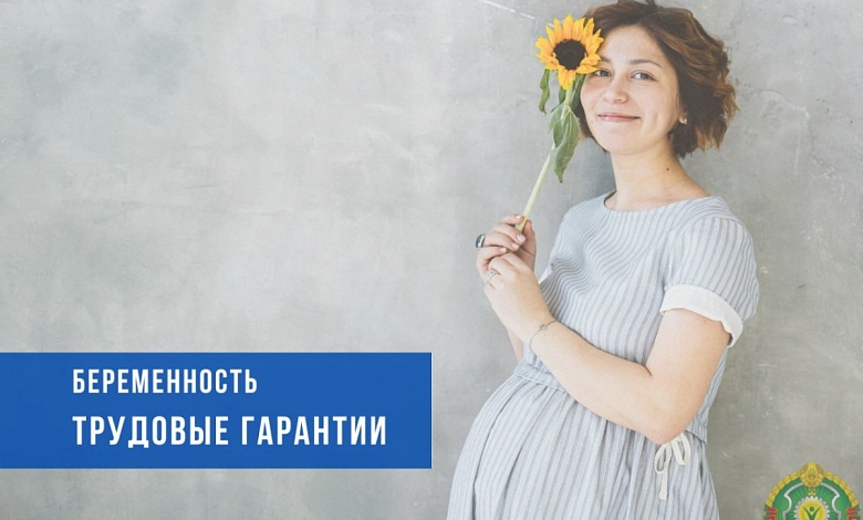 Об основных гарантиях по беременности и родам напомнили в Министерстве труда и социальной защиты