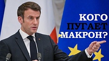 От бряцания оружием Макрон перешёл к бряцанию кастрюлями