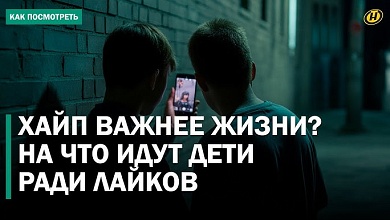 РАДИ КОНТЕНТА ГОТОВЫ НА ВСЕ? Как подростки снимают опасный контент ради хайпа