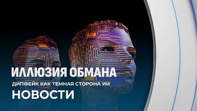 Иллюзия обмана 21-ого века! Искусственный интеллект как новый политический инструмент