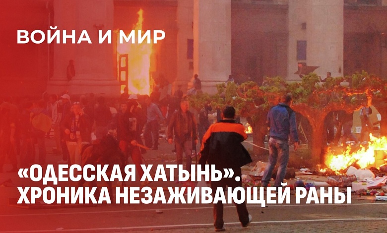 Одесская трагедия: 12 лет спустя. Почему преступники не названы?