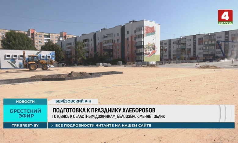 Что делают? Как продолжается подготовка к "Дожинкам" в Брестской области 