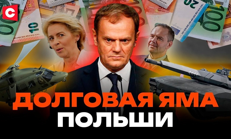 РЕКОРДНЫЙ дефицит бюджета в Польше! | Что скрыто под видом закупок оружия? | Туск запустил станок