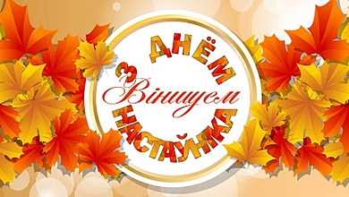 5 кастрычніка — Дзень настаўніка!