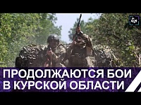 Российская армия продолжает операцию по вытеснению из Курской области боевиков ВСУ