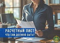 Что должно быть в расчетном листе работника, рассказали в Минтруда