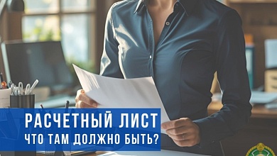 Что должно быть в расчетном листе работника, рассказали в Минтруда