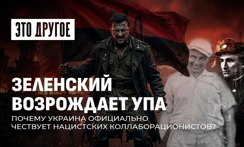 Почему Зеленский чествует нацистов? Перезахоронение Мельника и скандал с УПА