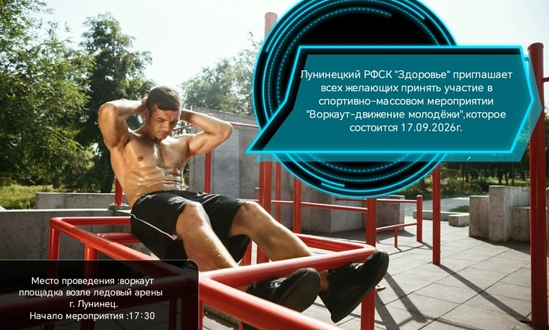 «Воркаут – движение молодежи-2026» состоится в Лунинце 17 сентября