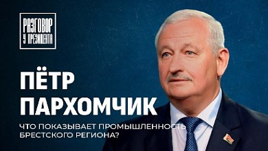 Разговор у Президента: губернатор Брестской области Пётр Пархомчик