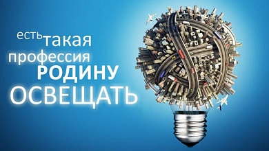 Что сделано и какие планы на 2026 год у энергетиков Лунинецкого района