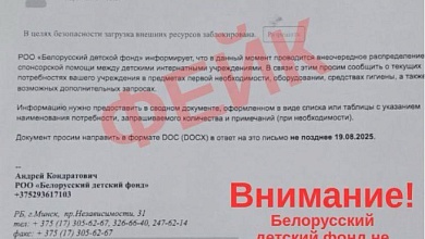 Мошенники устроили рассылку от имени Белорусского детского фонда!